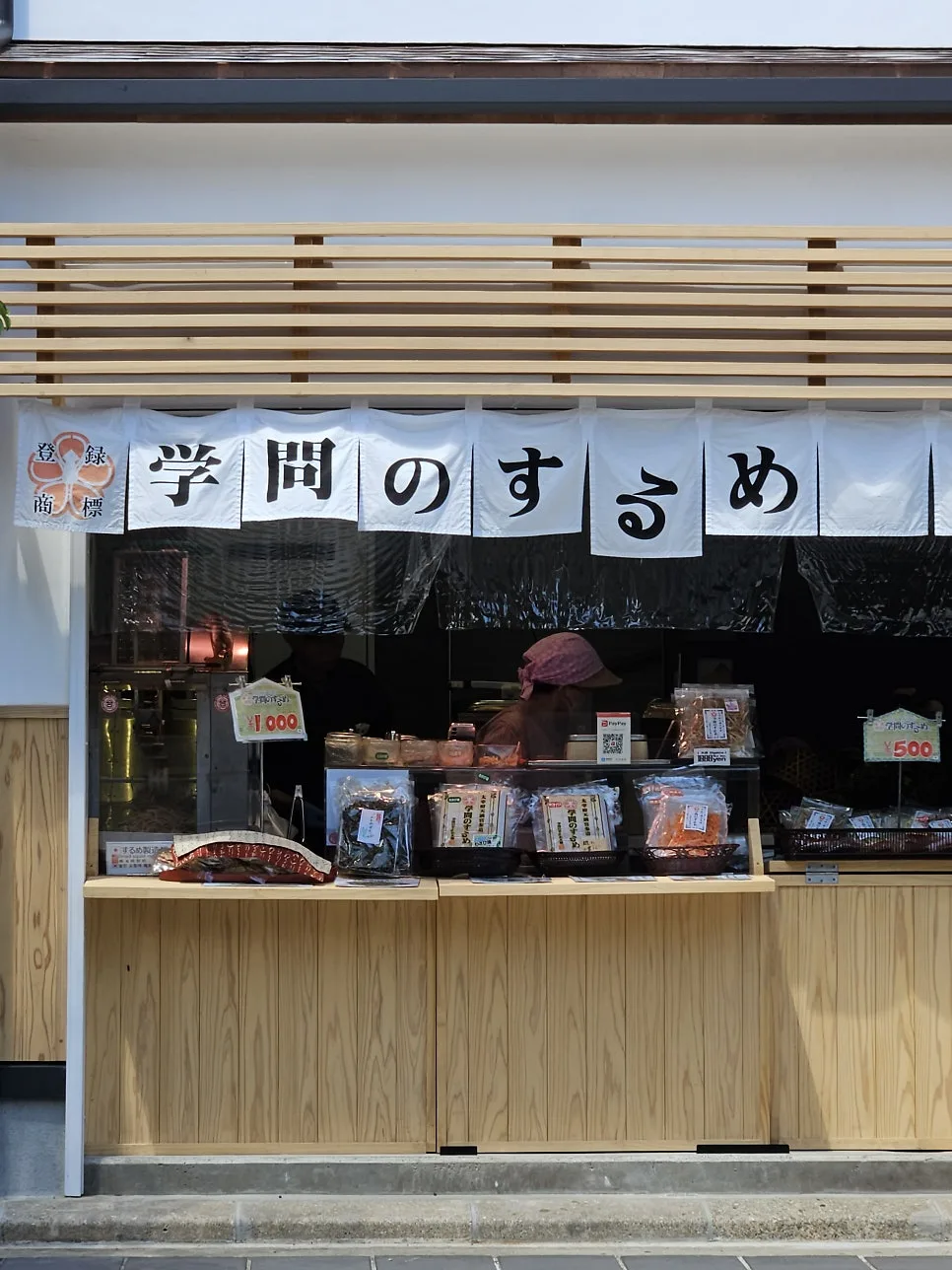 学問本舗外观