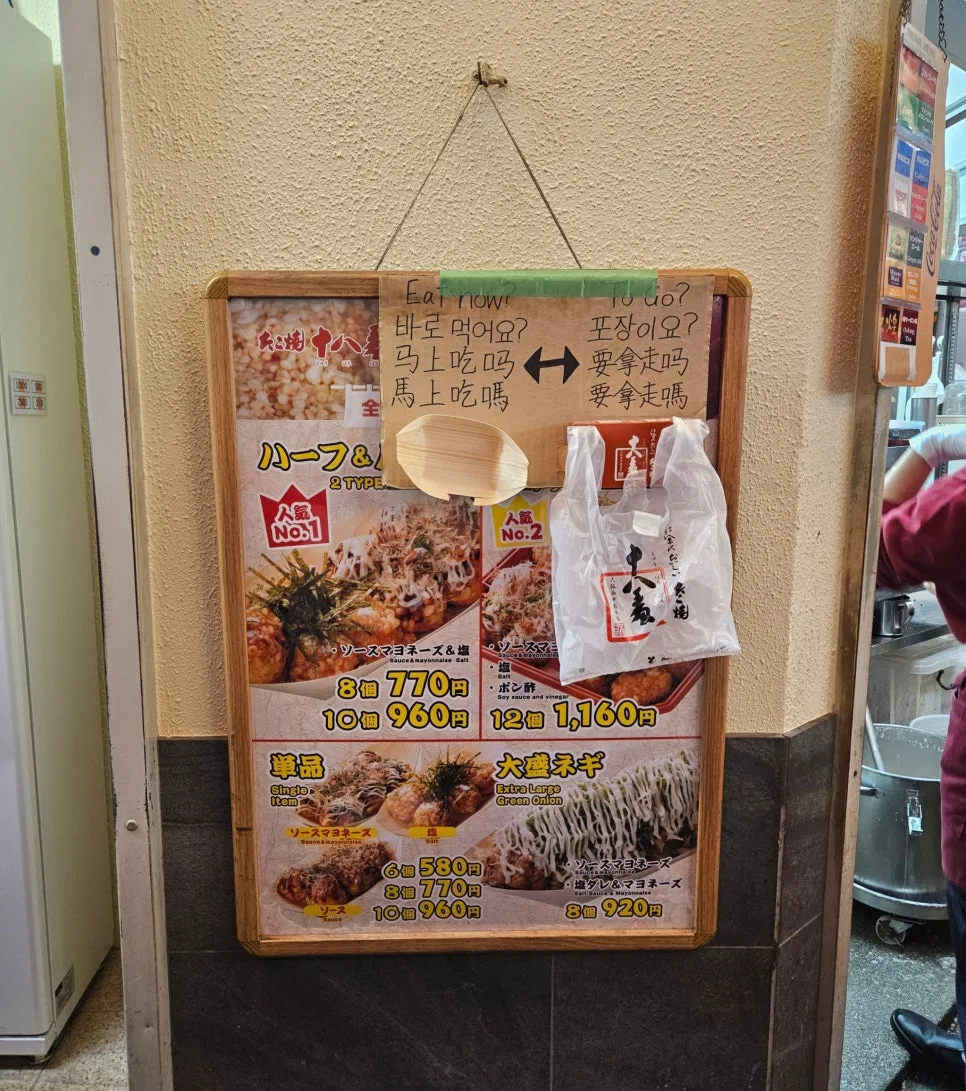 章鱼烧十八番取餐说明