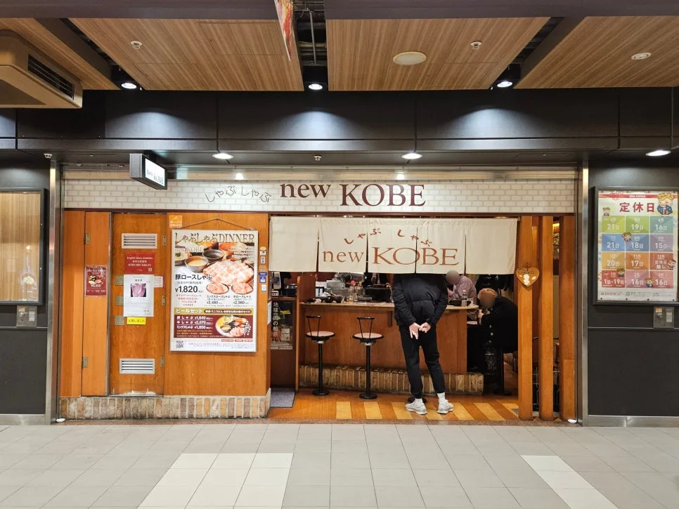 大阪梅田涮涮锅实测 New Kobe堂岛地下中心门口