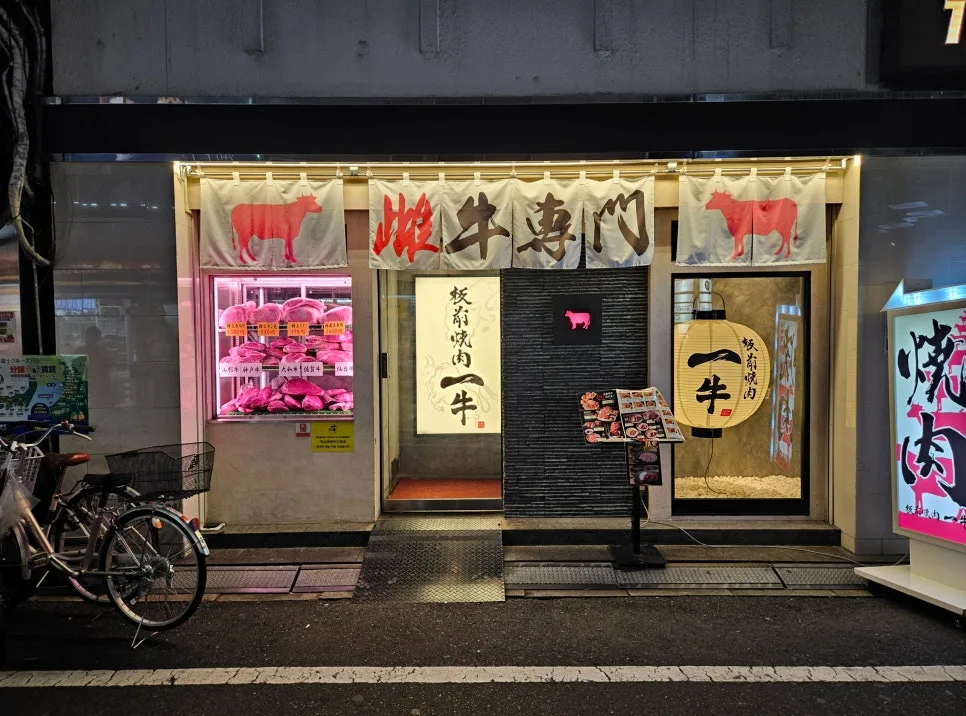 大阪道顿堀烤肉推荐 板前烧肉一斗东心斋桥店门头